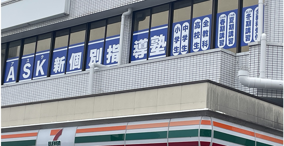 水戸市の個別指導塾ASKの学習戦略：できるだけ塾で演習を完結させる指導方針
