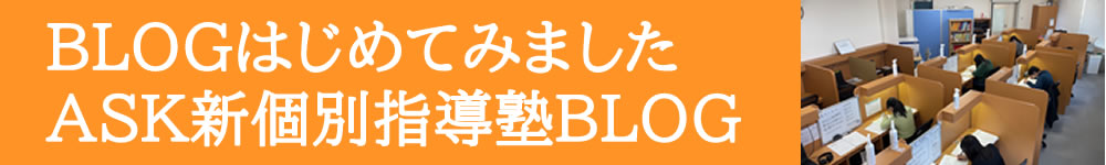水戸の個別指導塾ASKブログ：定期テスト対策や高校入試情報を発信中