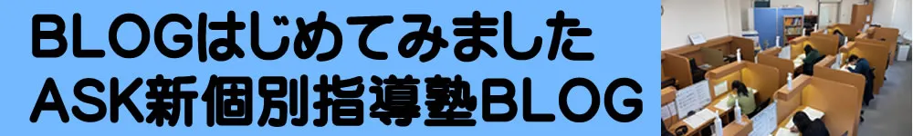 水戸の個別指導塾ASKブログ：定期テスト対策や高校入試情報を発信中